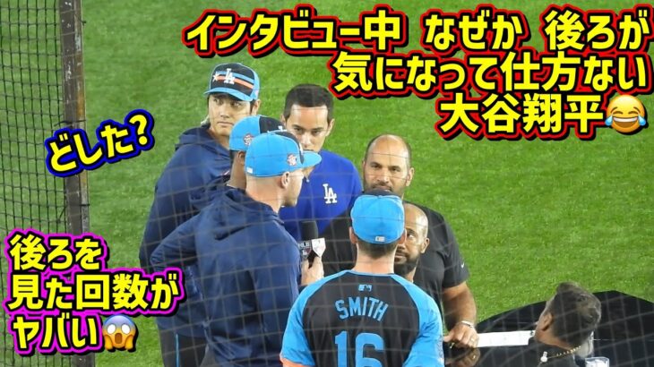 キョロ谷‼️インタビュー中なのに後ろが気になり過ぎる大谷🤣【現地映像】ShoheiOhtani Dodgers