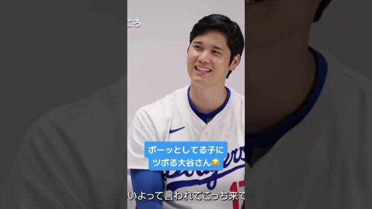 子供の顔にツボる大谷翔平選手が面白過ぎる　　#Shorts#Short#大谷翔平#野球