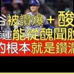 【中譯】The Sports Reporters評大谷翔平風光之年