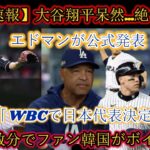 【速報】大谷翔平、唖然と…絶句！エドマンが「WBC日本代表」を正式発表! わずか数分で韓国ファンがボイコット！