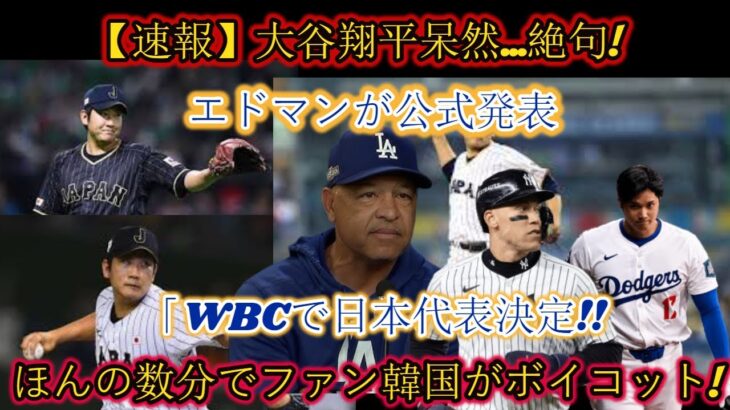 【速報】大谷翔平、唖然と…絶句！エドマンが「WBC日本代表」を正式発表! わずか数分で韓国ファンがボイコット！