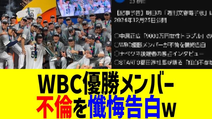 WBC優勝メンバー、不倫を懺悔告白ｗｗｗ 【文春】