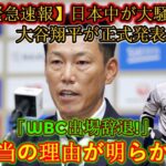 【速報】日本中が大騒ぎ！大谷翔平選手が正式発表！ 「WBC出場拒否！」本当の理由が明らかに！