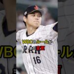 【アメリカ主導】WBCのルールがまた変更 #日本人 #大谷翔平 #大谷