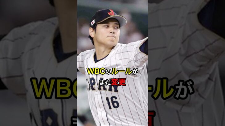 【アメリカ主導】WBCのルールがまた変更 #日本人 #大谷翔平 #大谷