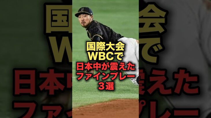 国際大会WBCで日本中が震えたファインプレー３選　#プロ野球　#菊池涼介  #内川聖一  #野球解説