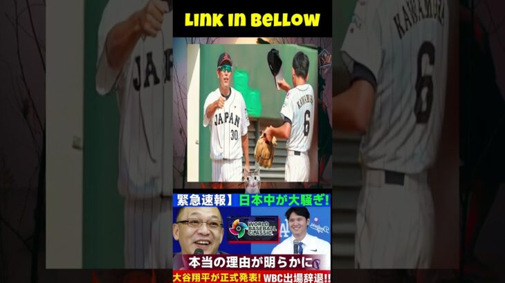 【緊急速報】日本中が大騒ぎ ! 大谷翔平が正式発表「WBC出場辞退!」本当の理由が明らかに !