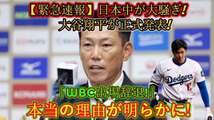 【速報】日本中が大騒ぎ！大谷翔平選手が正式発表！ 「WBC出場拒否！」本当の理由が明らかに！