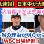 【速報】日本中が大騒ぎ！大谷翔平選手が「WBC辞退します！」本当の理由が明らかに！