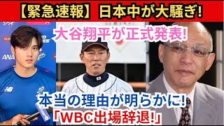 【速報】日本中が大騒ぎ！大谷翔平選手が「WBC辞退します！」本当の理由が明らかに！