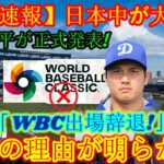 【速報】日本中が大騒ぎ！大谷翔平選手が「WBC辞退します！」本当の理由が明らかに！