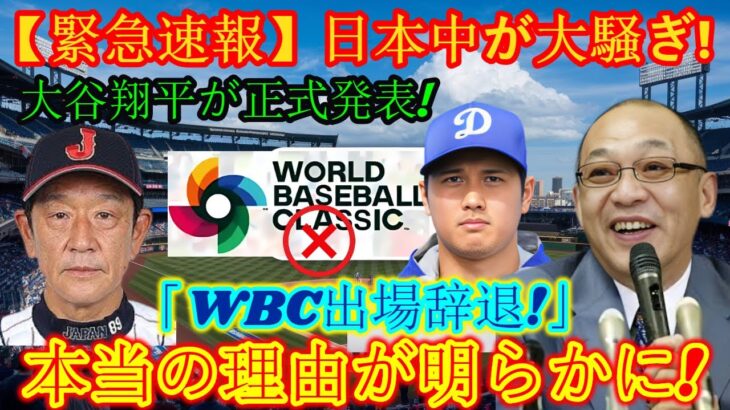 【速報】日本中が大騒ぎ！大谷翔平選手が「WBC辞退します！」本当の理由が明らかに！