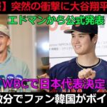 【速報】エドマンから衝撃の公式発表！ WBCの日本代表に誰が選ばれるのか？