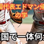 【海外の反応】WBC韓国代表エドマンが所属チームに戻る…日本代表ヌートバーと韓国代表エドマンの違いとは!?【ゆっくり解説】