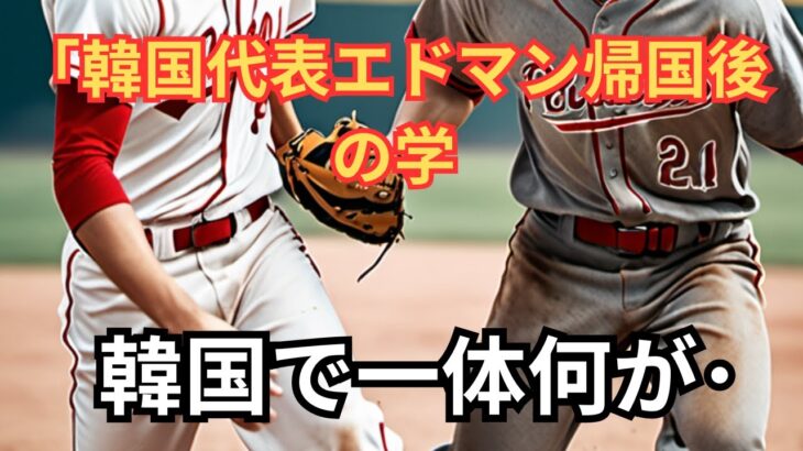 【海外の反応】WBC韓国代表エドマンが所属チームに戻る…日本代表ヌートバーと韓国代表エドマンの違いとは!?【ゆっくり解説】