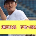 【悲報】WBC日本代表の源田壮亮、衛藤美彩を裏切って不倫してしまう