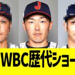 【悲報】WBC日本代表歴代ショート….