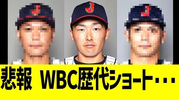 【悲報】WBC日本代表歴代ショート….