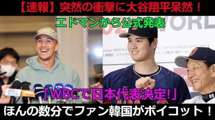 【速報】エドマンから衝撃の公式発表！ WBCの日本代表に誰が選ばれるのか？