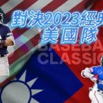 WBC 2023美國隊陣容 vs 夢幻中華隊 野球魂2024 美國 vs 台灣 模擬試合  #プロスピ 2024 #프로스피24 #野球魂2024