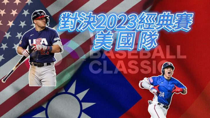 WBC 2023美國隊陣容 vs 夢幻中華隊 野球魂2024 美國 vs 台灣 模擬試合  #プロスピ 2024 #프로스피24 #野球魂2024