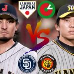 ⚾侍ジャパンWBC・ダルビッシュ有(達比修有)🆚セ・リーグ連合軍 ・才木浩人⚾ #ダルビッシュ #達比修 #大谷翔平 #才木浩人 #プロスピ2024 #侍ジャパン #WBC #ohtani