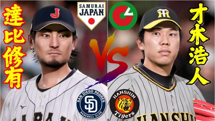 ⚾侍ジャパンWBC・ダルビッシュ有(達比修有)🆚セ・リーグ連合軍 ・才木浩人⚾ #ダルビッシュ #達比修 #大谷翔平 #才木浩人 #プロスピ2024 #侍ジャパン #WBC #ohtani