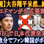 【速報】大谷翔平驚愕！エドマンが公式発表「WBCで日本代表決定！」その直後、韓国ファンがボイコット宣言！