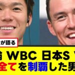 【ヌートバーが語る】五輪 WBC 日本S WS全てを制覇した男