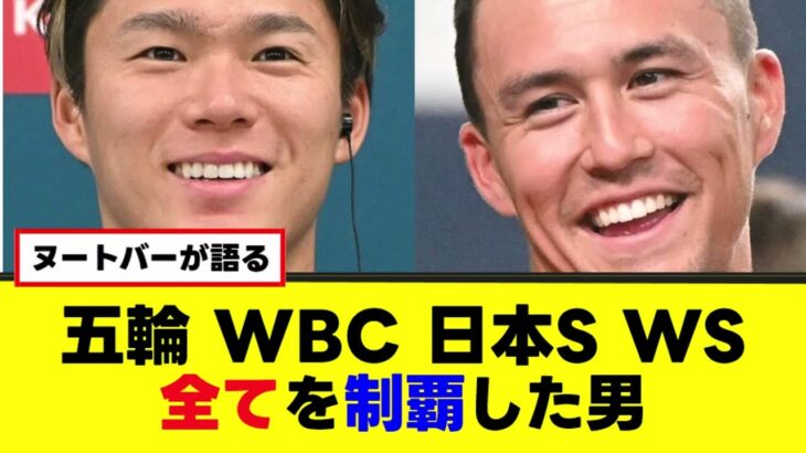 【ヌートバーが語る】五輪 WBC 日本S WS全てを制覇した男