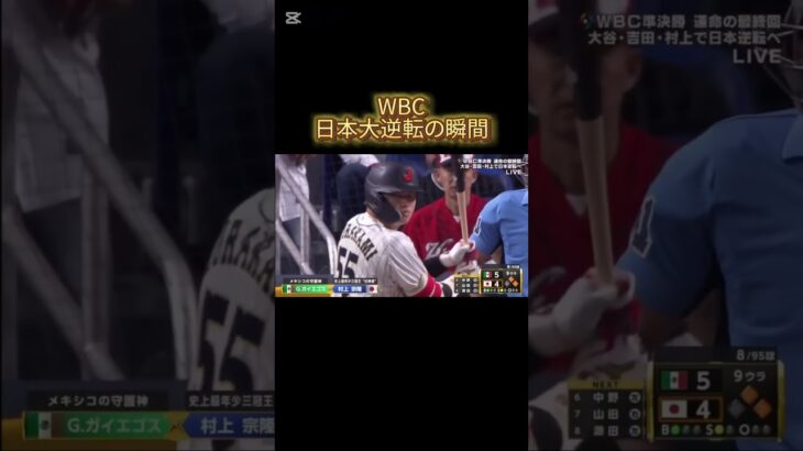 WBC日本大逆転の瞬間#野球#村上宗隆 #WBC