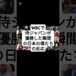 WBCで侍ジャパンが優勝した瞬間の日本の僕たちの反応 #プロ野球 #大谷翔平 #shorts #wbc