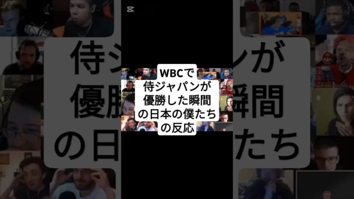 WBCで侍ジャパンが優勝した瞬間の日本の僕たちの反応 #プロ野球 #大谷翔平 #shorts #wbc