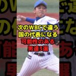 次のWBCで違う国の代表になる可能性のある男達3選#shorts #野球 #プロ野球 #野球ネタ #日本代表 #wbc #可能性 #海外 #代表