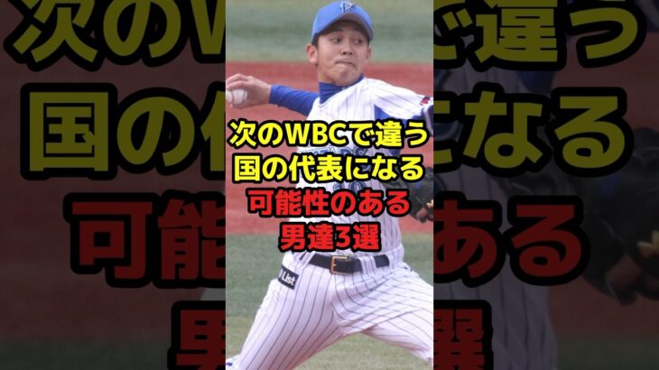 次のWBCで違う国の代表になる可能性のある男達3選#shorts #野球 #プロ野球 #野球ネタ #日本代表 #wbc #可能性 #海外 #代表