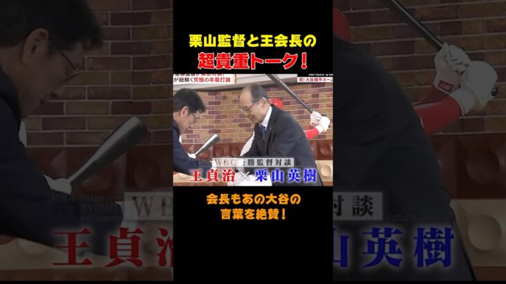 【大谷翔平】栗山監督×王会長！WBCのあの名言を絶賛！　#shorts #大谷翔平