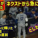 優男翔平‼️ロバーツ監督と仲良しの大谷がWS打席直前にまさかの行動😍 【現地映像】ShoheiOhtani