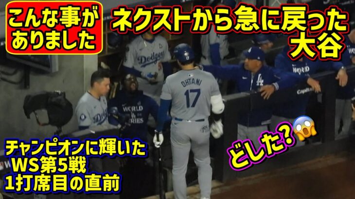 優男翔平‼️ロバーツ監督と仲良しの大谷がWS打席直前にまさかの行動😍 【現地映像】ShoheiOhtani