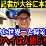 ドジャース番記者が大谷翔平に本音「昨年の翔平とは違ったよ」リハビリ中ながら偉業とWS制覇達成でこぼした賛辞にド軍同僚が称賛【最新/MLB/大谷翔平/山本由伸】