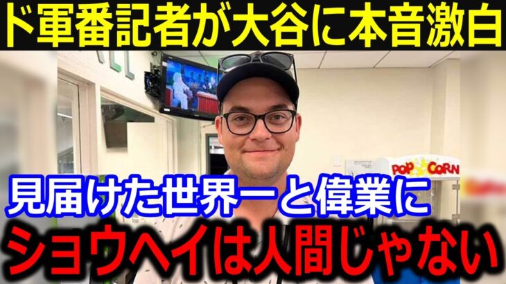 ドジャース番記者が大谷翔平に本音「昨年の翔平とは違ったよ」リハビリ中ながら偉業とWS制覇達成でこぼした賛辞にド軍同僚が称賛【最新/MLB/大谷翔平/山本由伸】