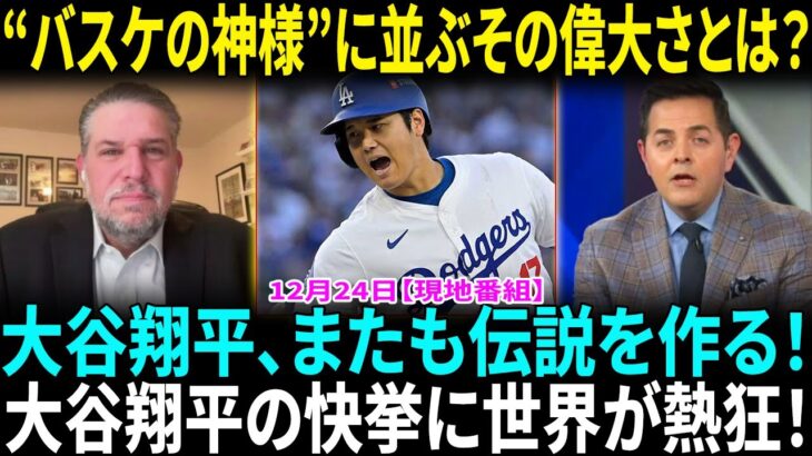 大谷翔平「とても光栄」３度目「今年の男性アスリート」に“バスケの神様”に並ぶ球界史上最多受賞！WS胴上げ投手ビューラーがド軍退団へRソックスと1年33億円で契約合意…米報道【海外の反応】【日本語翻訳】