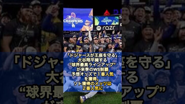 【ドジャース 大谷翔平】「ドジャースが王座を守る」大谷翔平擁する“球界最高ラインアップ”が来季WS制覇予想オッズで１番人気獲得。ソト獲得のメッツは２番人気に（構成●THE DIGEST編集部より抜粋）