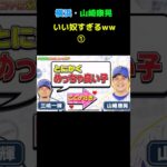 横浜・山崎康晃　聖人エピソード　#オリックス #ソフトバンク #プロ野球 #大谷翔平 #巨人 #野球 #読売ジャイアンツ #阪神タイガース#大谷翔平#ヤクルト#横浜denaベイスターズ