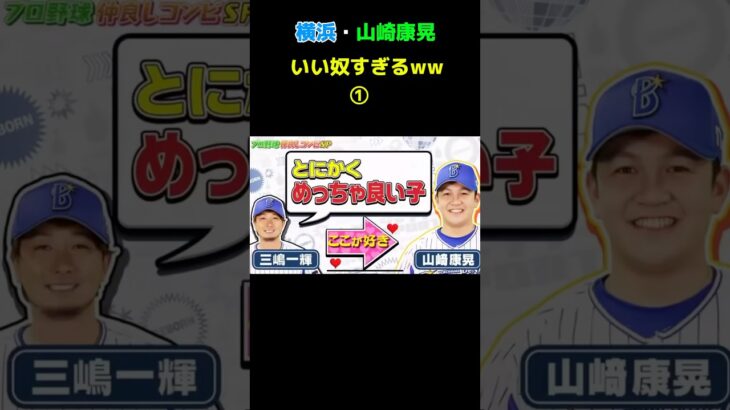 横浜・山崎康晃　聖人エピソード　#オリックス #ソフトバンク #プロ野球 #大谷翔平 #巨人 #野球 #読売ジャイアンツ #阪神タイガース#大谷翔平#ヤクルト#横浜denaベイスターズ