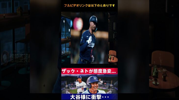 ザック・ネトが態度を急変させ衝撃発表！大谷翔平に何が起こったのか  野球インサイダーストーリー #プロ野球 #japanesebaseballplayer #野球