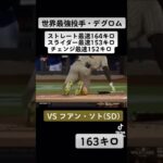 【世界最強投手】デグロムのピッチング#mlb＃大谷翔平＃ダルビッシュ有#ムーキーベッツ＃ドジャース ＃変化球#ツーシーム#ナックルカーブ＃フォーク