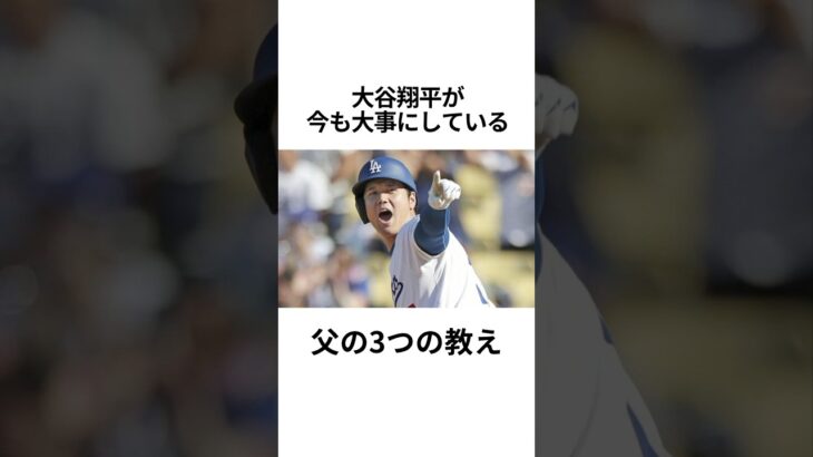 大谷翔平を育てた父の教えが凄い#大谷翔平 #mlb #プロ野球