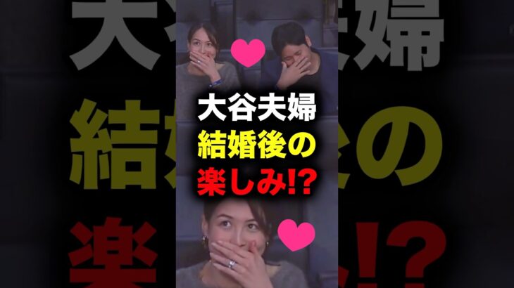 【驚愕】大谷夫婦の結婚後の楽しみとは⁉︎ #大谷翔平 #大谷 #田中真美子 #真美子夫人 #ドジャース #メジャーリーグ #メジャー #mlb #おすすめ #おすすめにのりたい #プロ野球 #野球