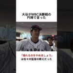 大谷翔平のエピソード雑学#大谷翔平 #mlb #プロ野球