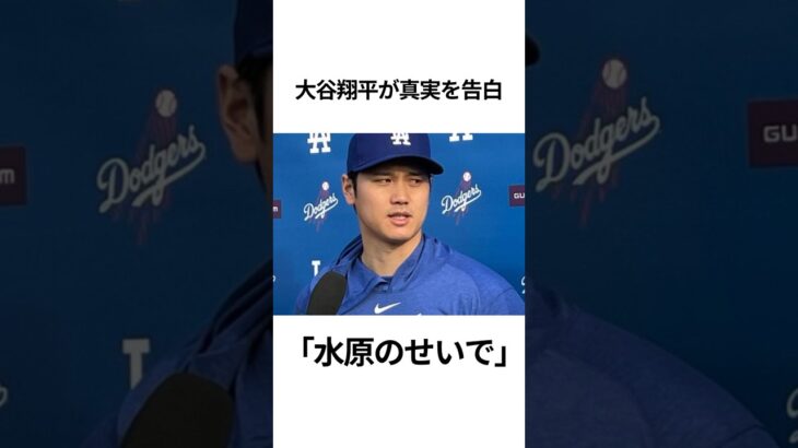 大谷翔平が水原一平について真実を語る！#大谷翔平 #mlb #プロ野球